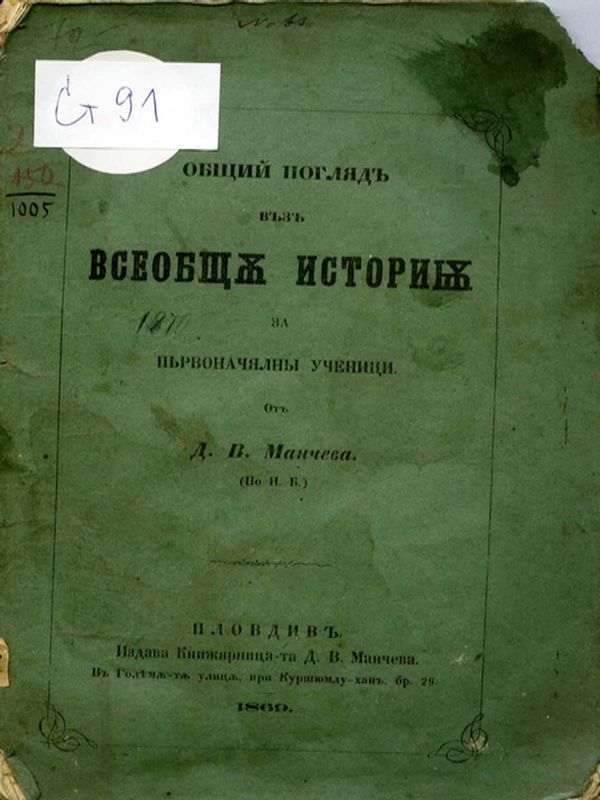 Общий погляд въз всеобща история за първоначялни ученици от Д. В. Манчева (По И. Б.)