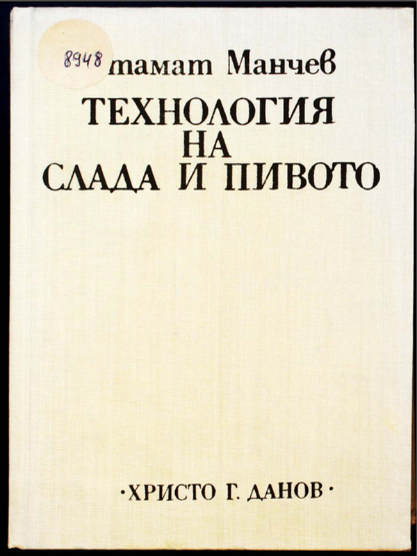 Технология на слада и пивото