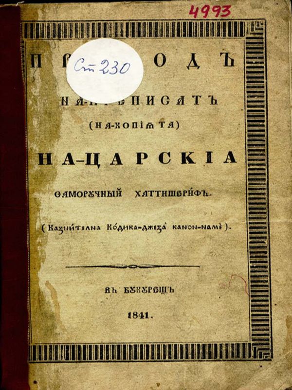 Превод на преписът [отвън: на копията] на царския саморучний хатишериф [отвън: Казнителна Кодика-джеза канон-наме]