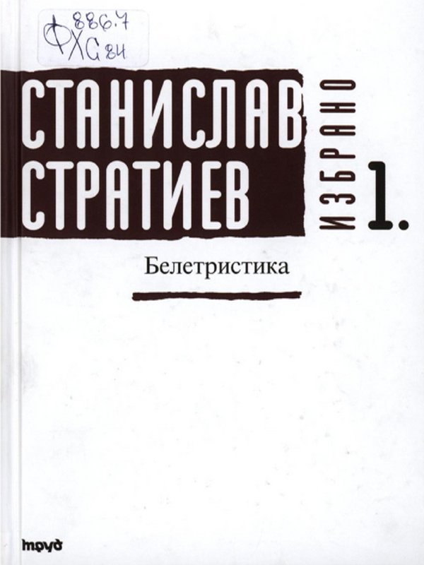 Избрано