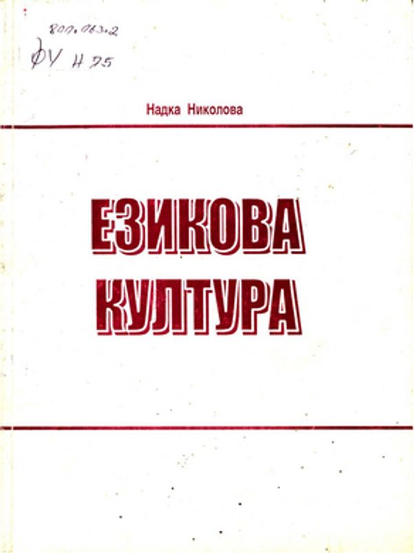 Езикова култура