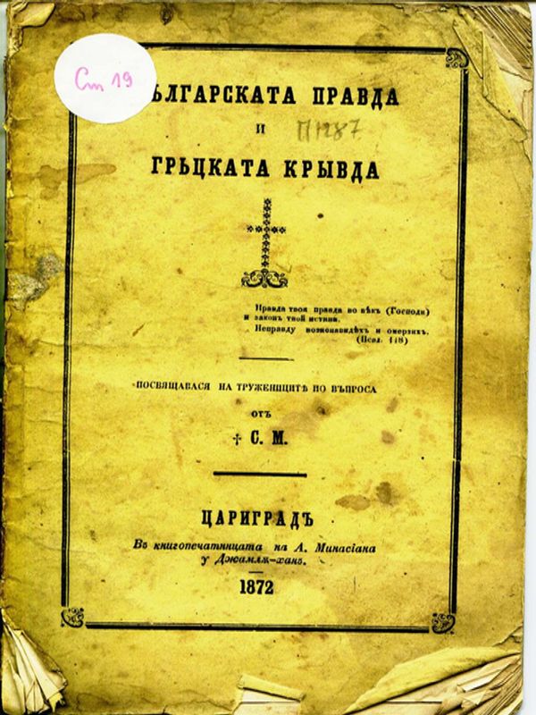 Българската правда и гръцката кривда