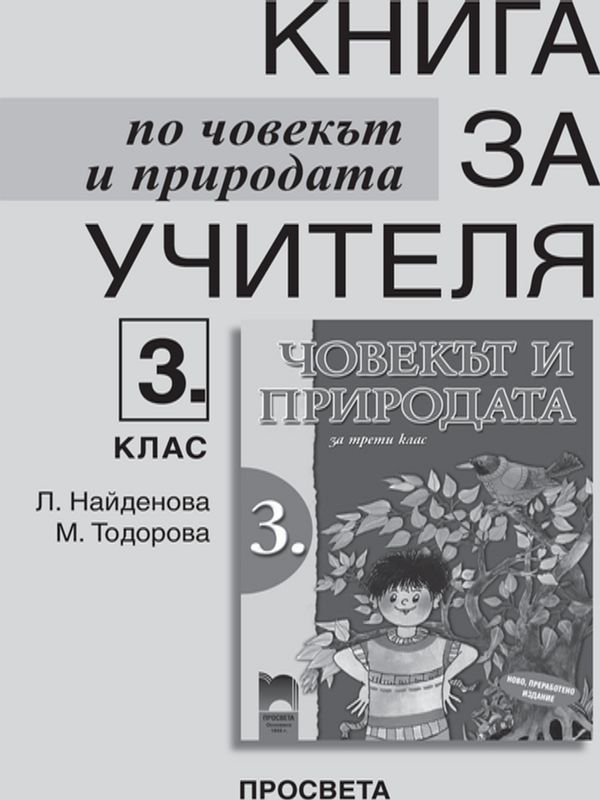 Книга за учителя по човекът и природата за 3. клас
