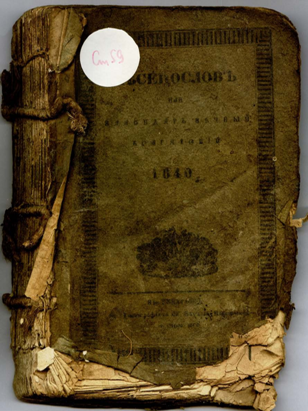 Месецослов или календар вечний. Собран от различни други украшен сос многу назначения потребни секому человеку и издан на болгарски за потреба на единородните