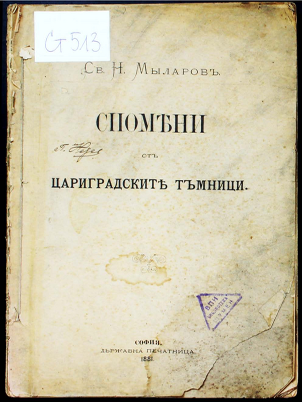 Спомени от Цариградските тъмници