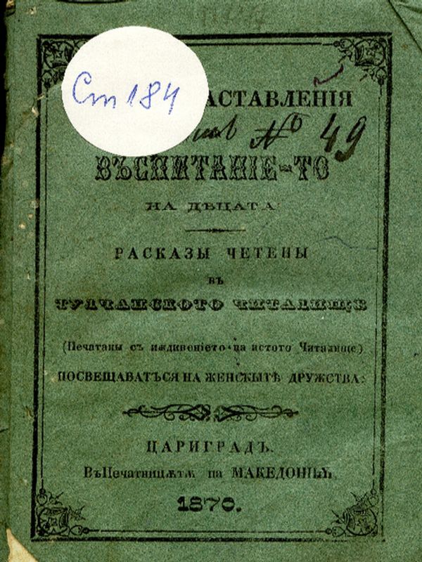 Кратки наставления за възпитанието на децата
