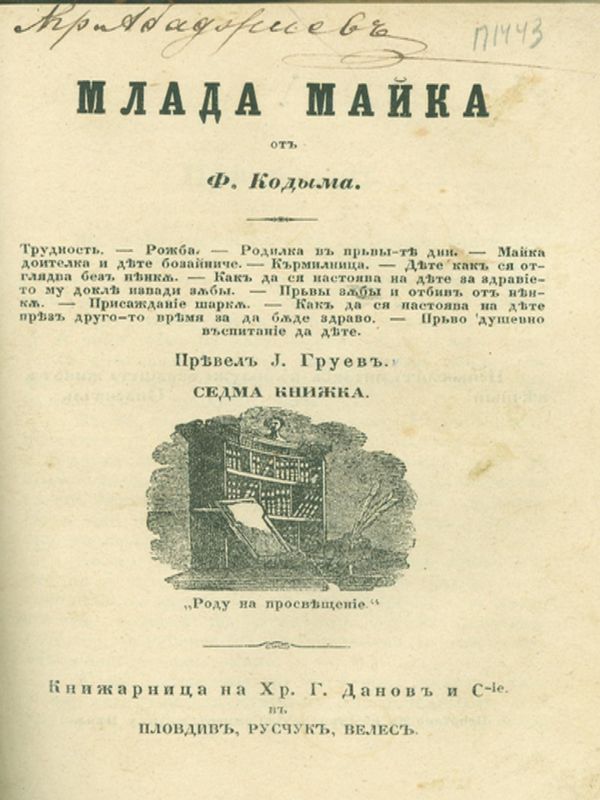 Млада майка от Ф. Кодима. Трудност. Рожба. Родилка и първите дни. Майка-доителка и дете бозайниче. Кърмилница. Дете как ся отглядва без нянка. Първи зъби и отбив от нянка. Присаждание шарка. Как да ся настоява на дете през другото время, за да ...