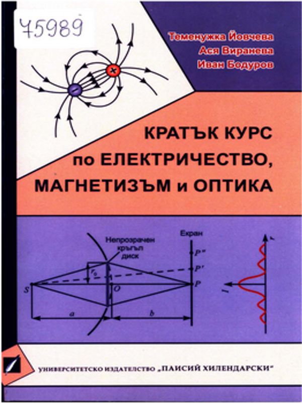 Кратък курс по електричество, магнетизъм и оптика