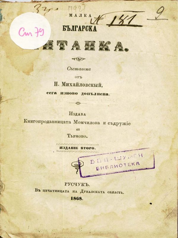 Малка българска читанка