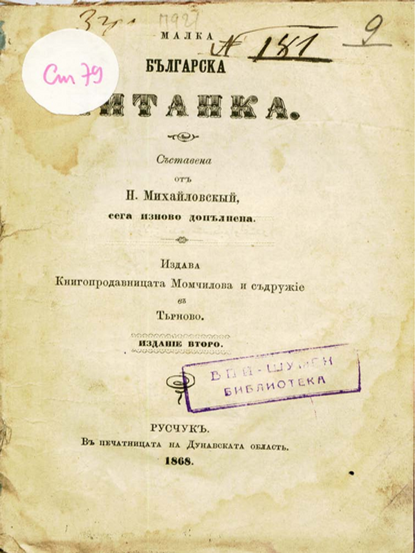Малка българска читанка