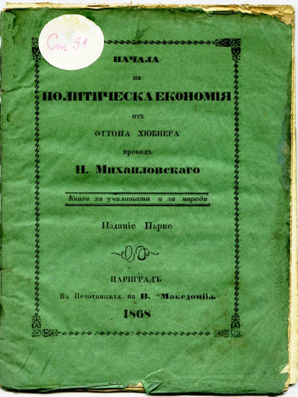 Начала на политическата економия от Отона Хюбнера