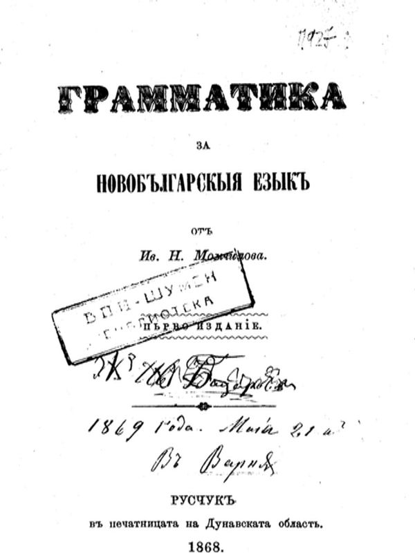 Граматика за новобългарски език