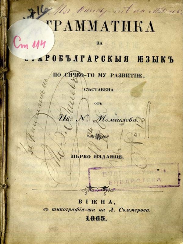 Граматика за старобългарския йезик по сичкото му развитие, съставена от ...