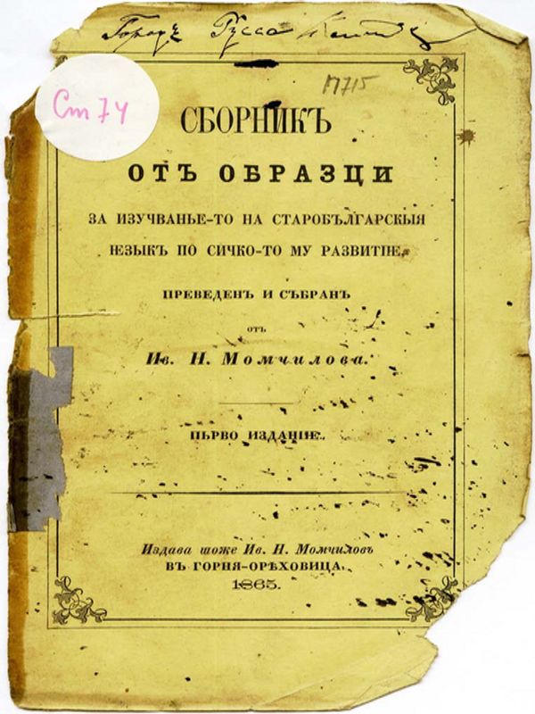 Сборник от образци за изучаваньето на старобългарския йезик по сичкото му развитие