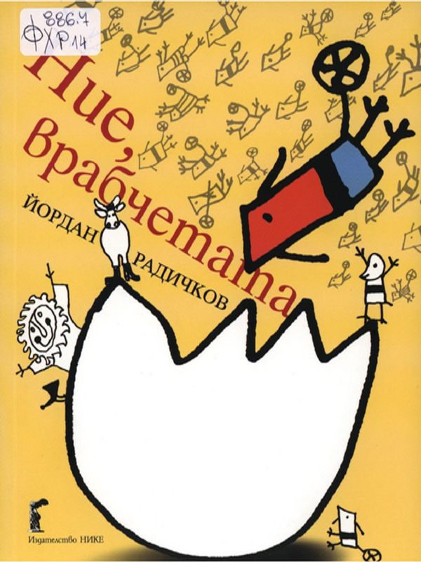 Ние, врабчетата