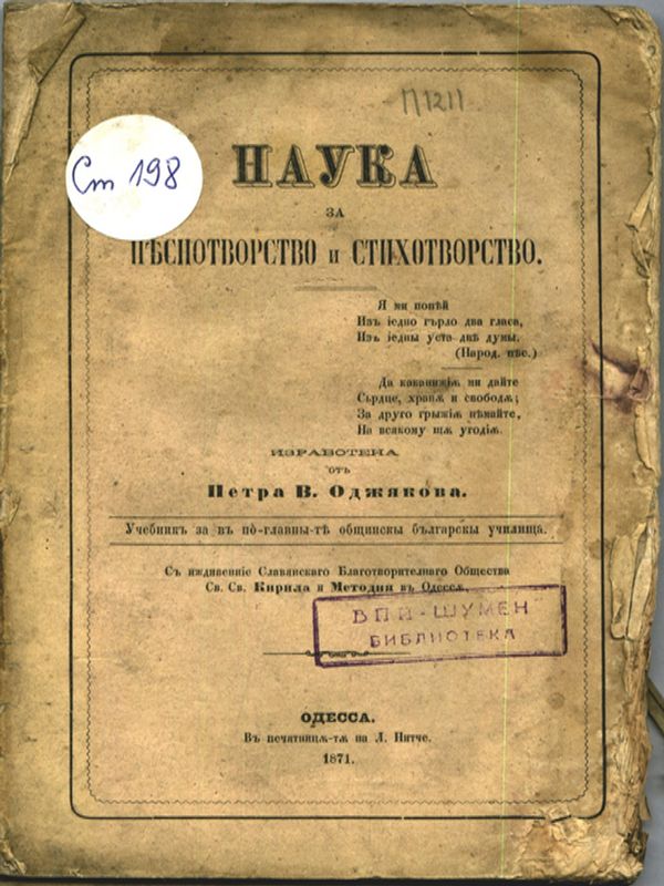 Наука за песнотворство и стихотворство