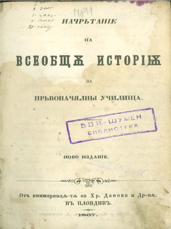 Начрътание на всеобща история за първоначялни училища