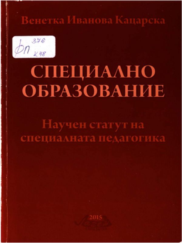 Специално образование