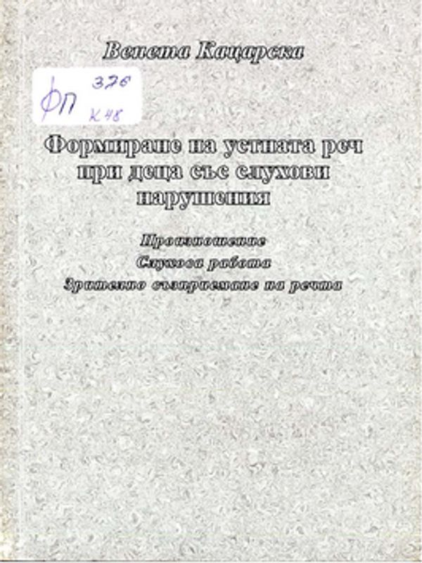 Формиране на устната реч при деца със слухови нарушения