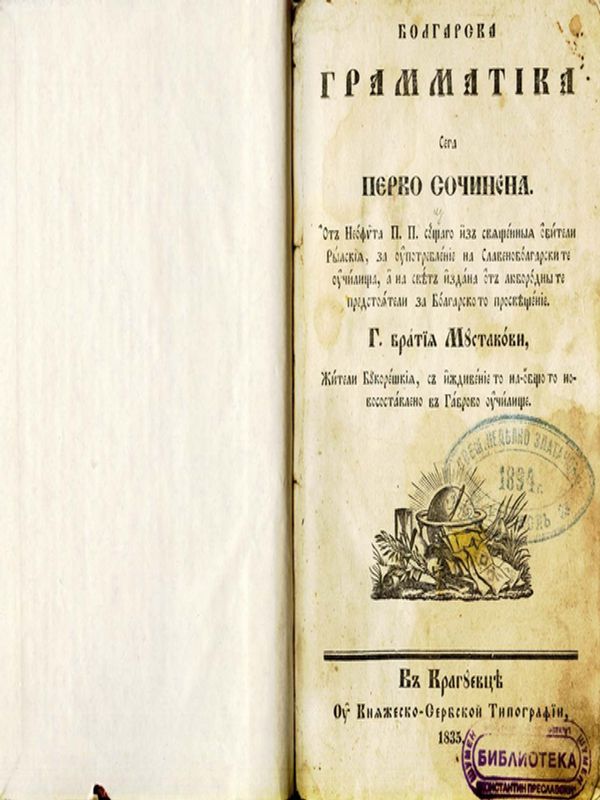 Болгарска граматика