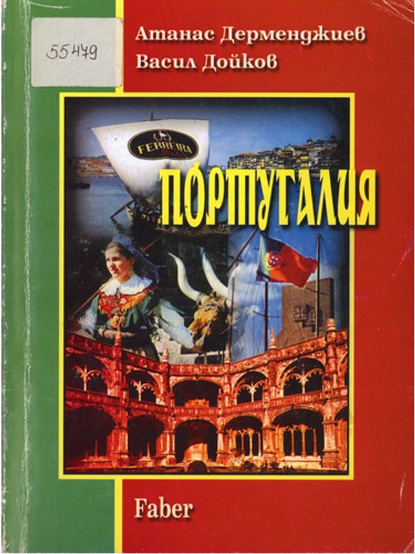 Португалия