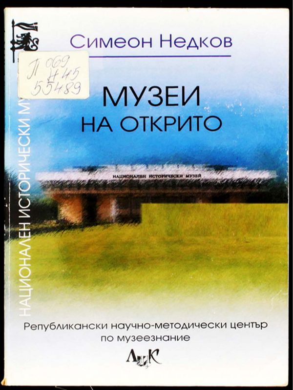 Музеи на открито