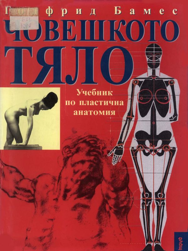 Човешкото тяло