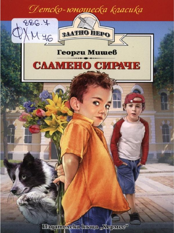 Сламено сираче