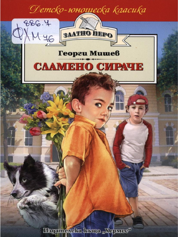 Сламено сираче