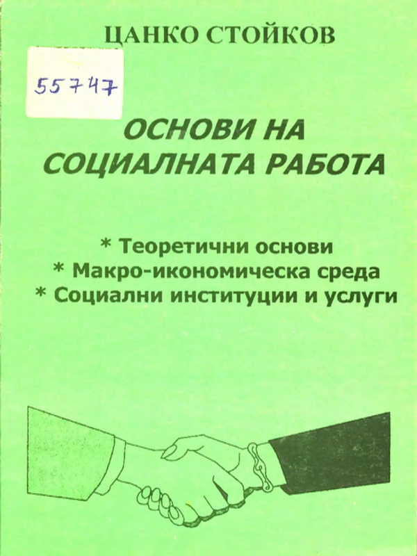 Основи на социалната работа