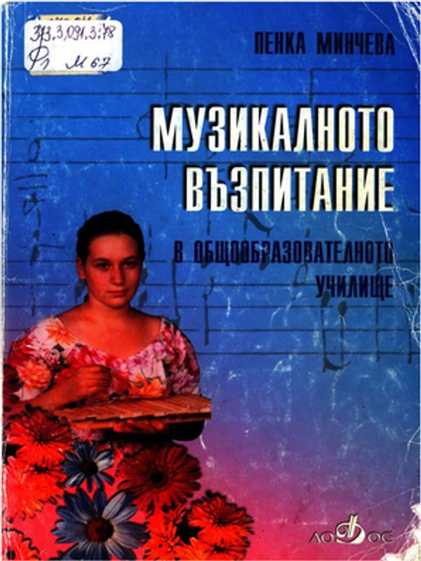 Музикалното възпитание в общообразователното училище
