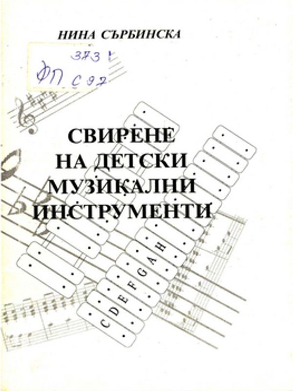 Свирене на детски музикални инструменти