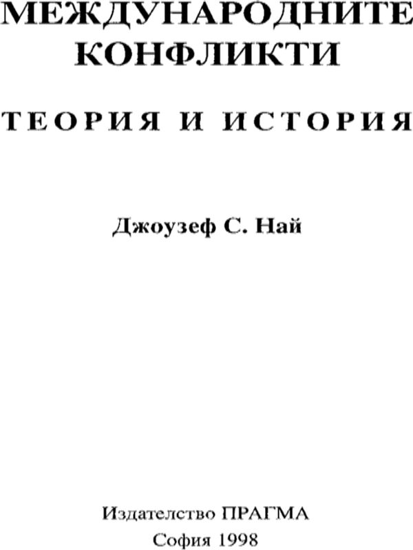 Международните конфликти