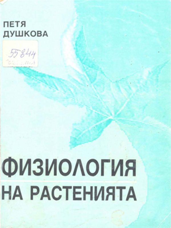 Физиология на растенията