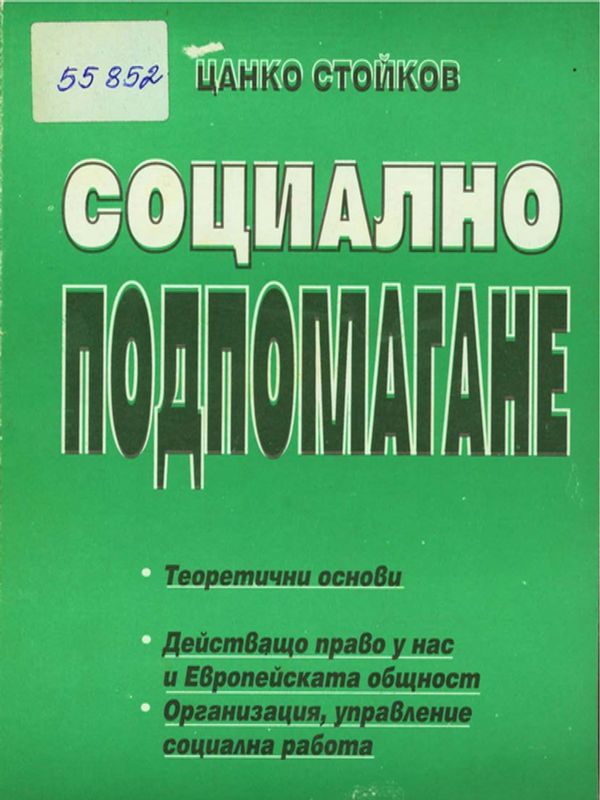 Социално подпомагане