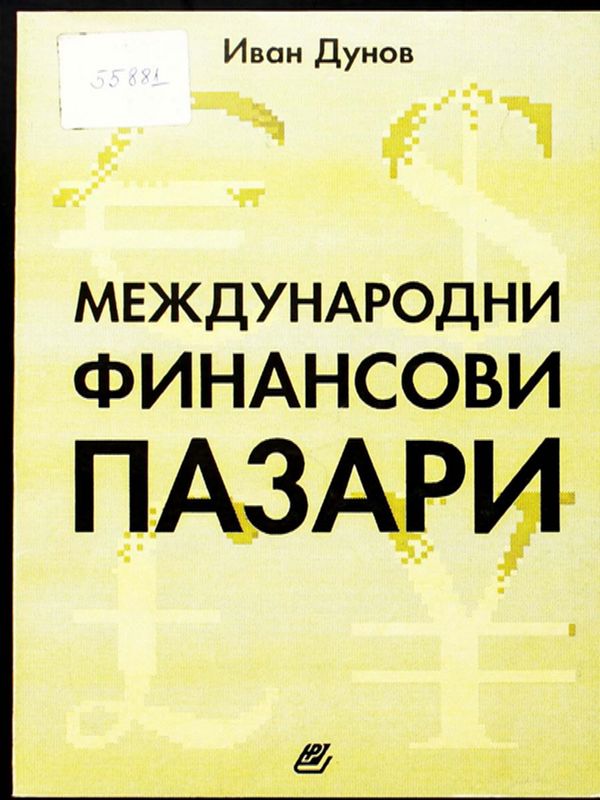 Международни финансови пазари