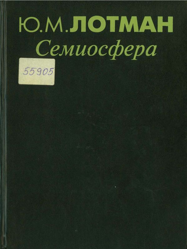 Семиосфера