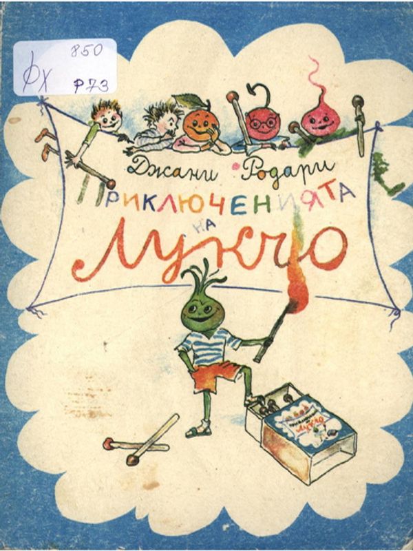 Приключенията на Лукчо