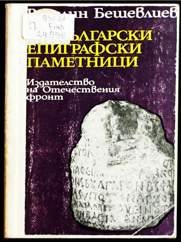 Прабългарски епиграфски паметници