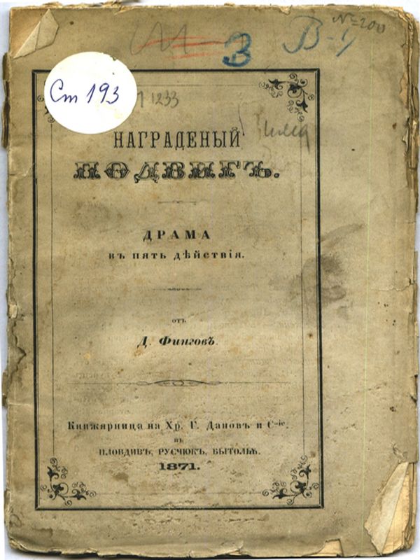 Наградений подвиг