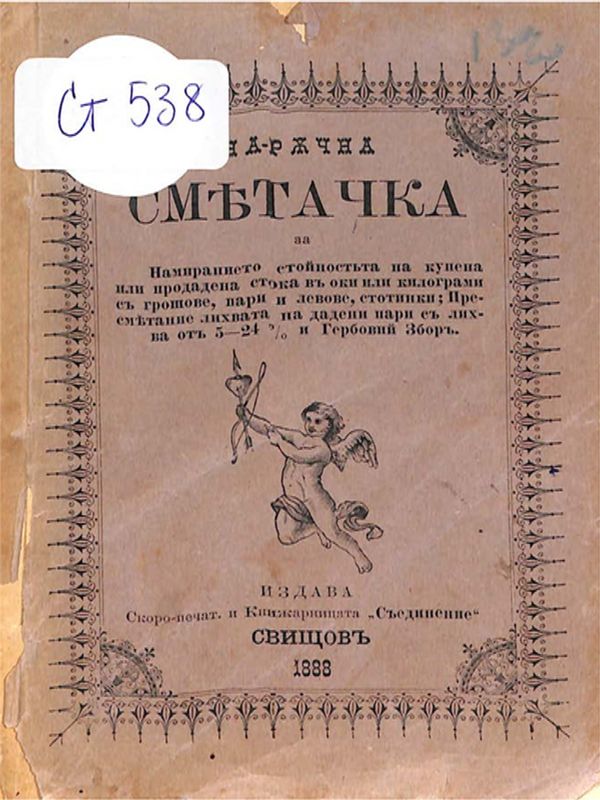Наръчна сметачка за намирането на стойността на купена или продадена стока в оки или килограми, с грошове, пари и левове, стотинки