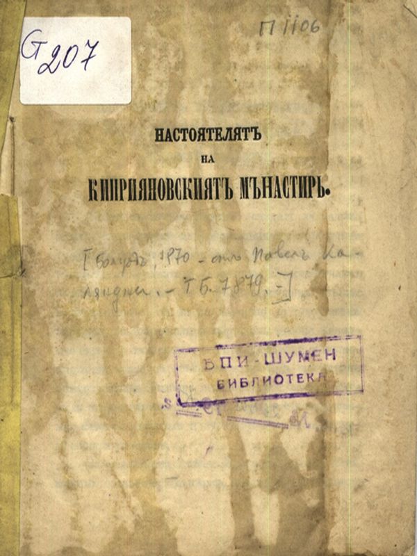 Настоятелят ня Киприяновският мънастир