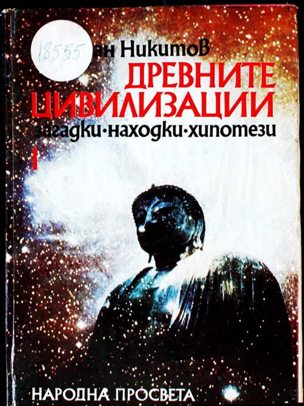 Древните цивилизации