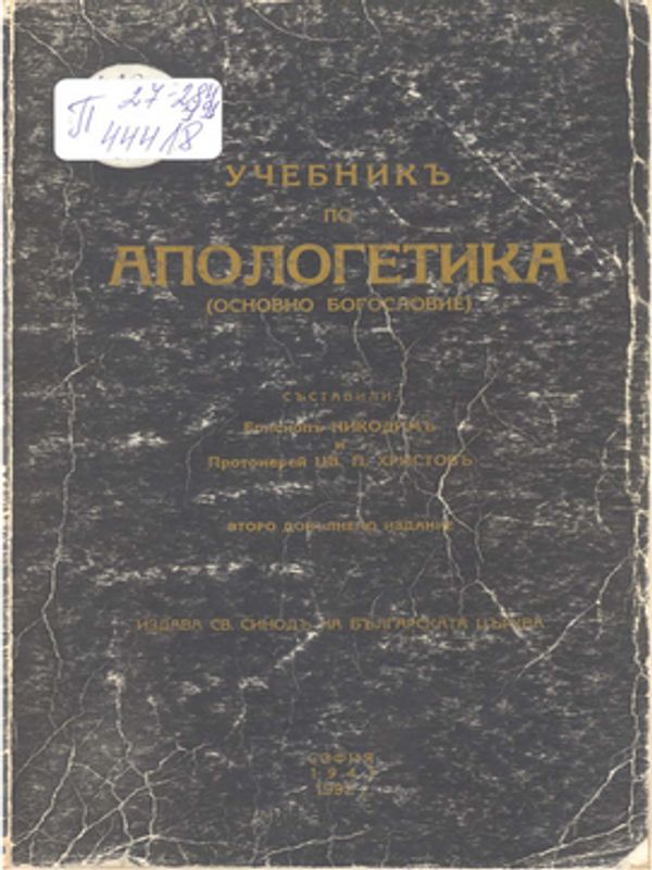 Учебник по апологетика