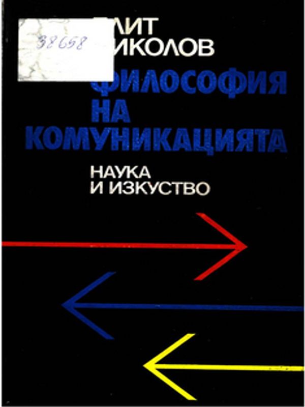 Философия на комуникациите
