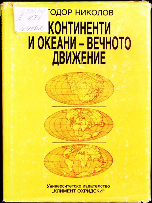 Континенти и океани - вечното движение