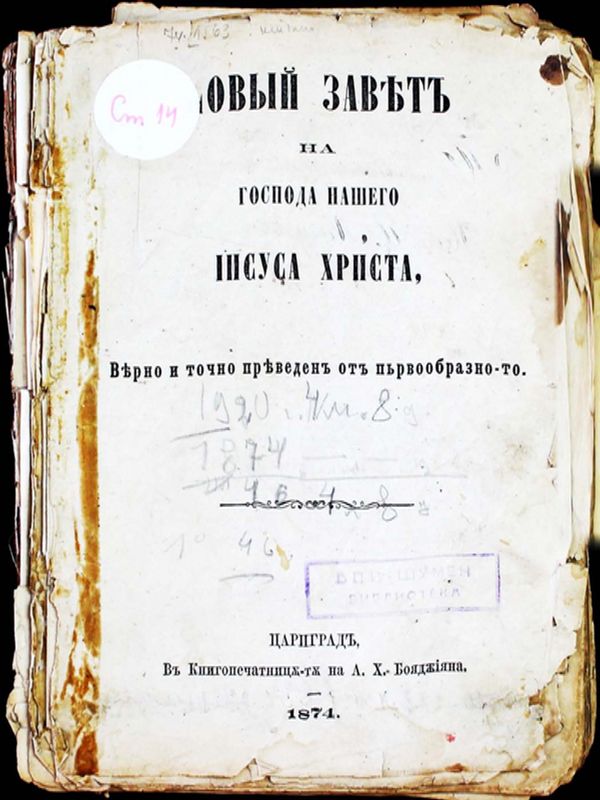 Библия, сиреч Священото писание на вехтий и новий завет