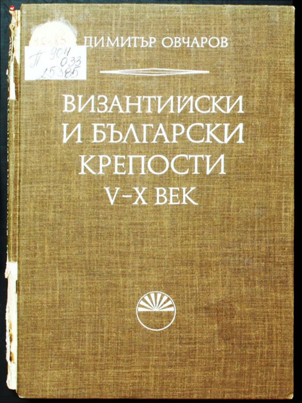 Византийски и български крепости V-Х век