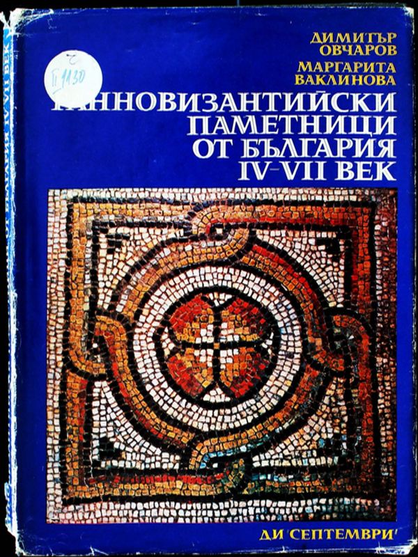 Ранновизантийски паметници от България IV-VII век