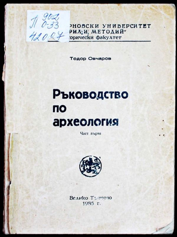 Ръководство по археология